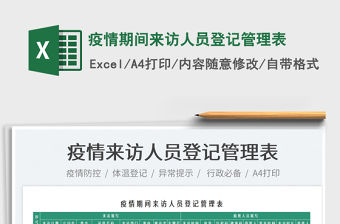 2021疫情期間來訪人員登記管理表免費下載