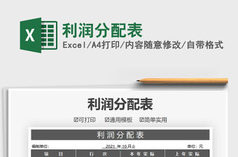 2021利潤分配表免費下載