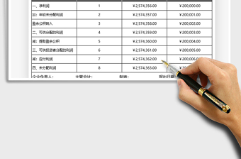 2021利润分配表免费下载