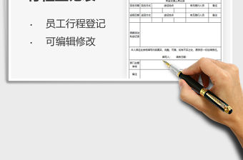 2021返程員工行程登記表免費(fèi)下載