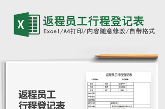 2021返程员工行程登记表免费下载