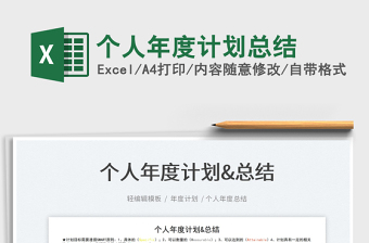 2022個(gè)人年度計(jì)劃總結(jié)免費(fèi)下載