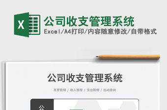 2022公司收支管理系統(tǒng)免費(fèi)下載