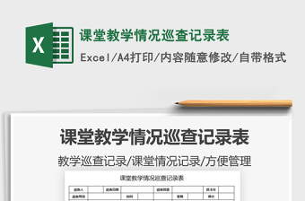 2021課堂教學(xué)情況巡查記錄表免費下載