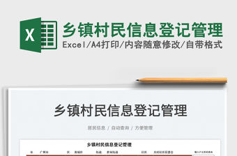 2022鄉鎮村民信息登記管理免費下載