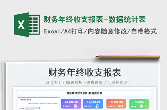 2021財務年終收支報表-數據統計表免費下載