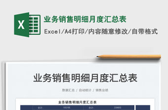 2021業(yè)務銷售明細月度匯總表免費下載