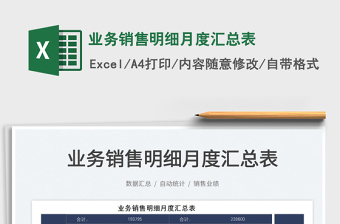 2021業(yè)務(wù)銷售明細(xì)月度匯總表免費(fèi)下載