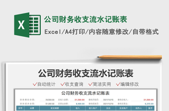 2021公司財務(wù)收支流水記賬表免費下載