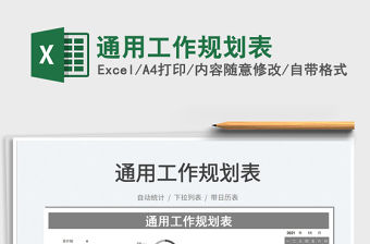 2021通用工作規劃表免費下載