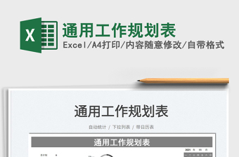 2021通用工作規(guī)劃表免費(fèi)下載