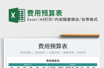 2021費(fèi)用預(yù)算表免費(fèi)下載