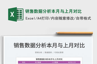 2021銷售數據分析本月與上月對比免費下載