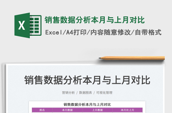 2021銷售數(shù)據(jù)分析本月與上月對(duì)比免費(fèi)下載