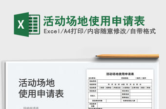 2021活動場地使用申請表免費下載
