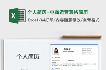 2022個人簡歷-電商運營表格簡歷免費下載