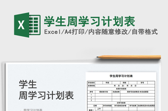 2022學(xué)生周學(xué)習(xí)計(jì)劃表免費(fèi)下載