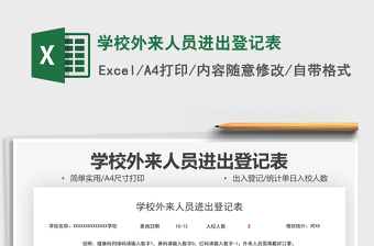 2021學(xué)校外來人員進(jìn)出登記表免費下載