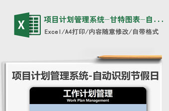 2021項目計劃管理系統-甘特圖表-自動免費下載