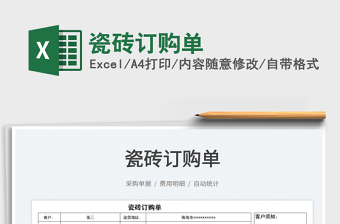 2022瓷磚訂購單免費下載