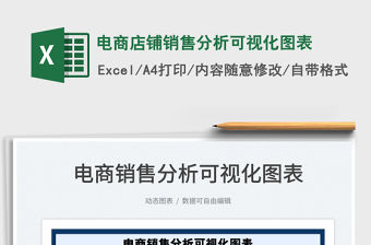 2021電商店鋪銷售分析可視化圖表免費下載