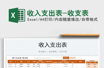 2021收入支出表-收支表免費(fèi)下載