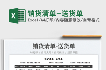 2021銷貨清單-送貨單免費(fèi)下載