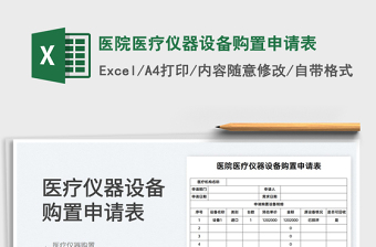 2021醫(yī)院醫(yī)療儀器設備購置申請表免費下載
