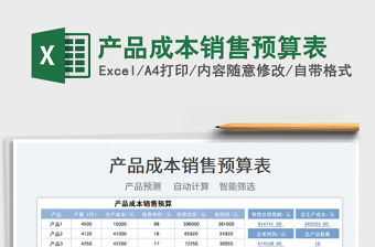 2021產(chǎn)品成本銷售預算表免費下載