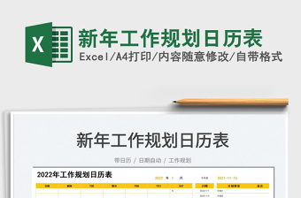 2021新年工作規(guī)劃日歷表免費(fèi)下載