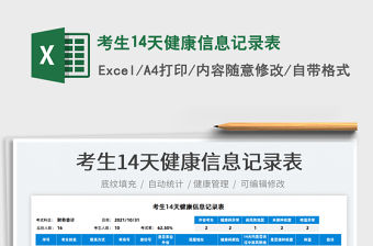 2022考生14天健康信息記錄表免費(fèi)下載