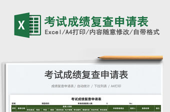 2021考試成績復查申請表免費下載