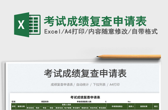 2021考試成績復查申請表免費下載