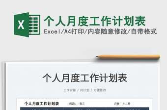 2021個人月度工作計劃表免費下載