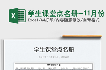 2021學(xué)生課堂點(diǎn)名冊-11月份免費(fèi)下載