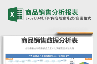 2021商品銷售分析報表免費下載