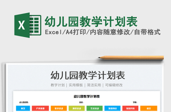 2021幼兒園教學(xué)計(jì)劃表免費(fèi)下載
