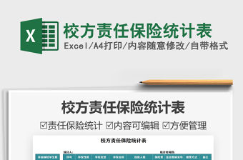 2021校方責任保險統(tǒng)計表免費下載