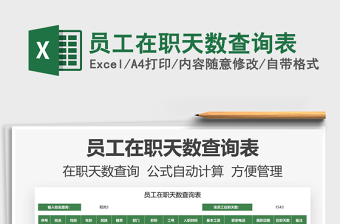 2021員工在職天數(shù)查詢(xún)表免費(fèi)下載