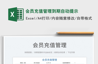 2021會(huì)員充值管理到期自動(dòng)提示免費(fèi)下載