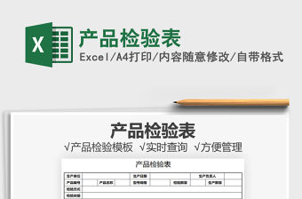 2021產(chǎn)品檢驗(yàn)表免費(fèi)下載