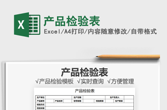 2021產(chǎn)品檢驗表免費下載
