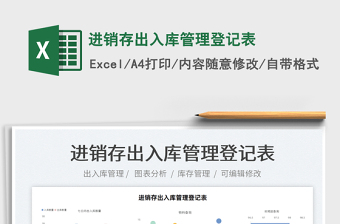 2021進銷存出入庫管理登記表免費下載