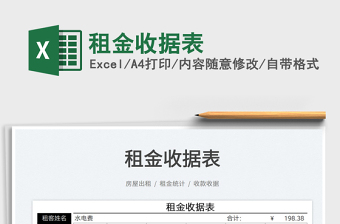 2021租金收據(jù)表免費下載