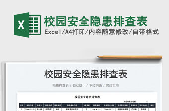 2021校園安全隱患排查表免費下載