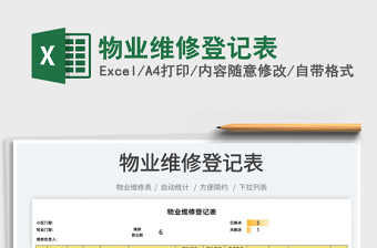 2021物業(yè)維修登記表免費下載