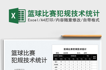 2021籃球比賽犯規(guī)技術(shù)統(tǒng)計(jì)免費(fèi)下載