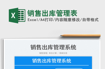 2021銷售出庫(kù)管理表免費(fèi)下載