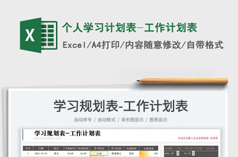 2022個人學習計劃表-工作計劃表免費下載