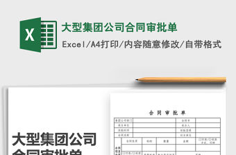 2021大型集團公司合同審批單免費下載